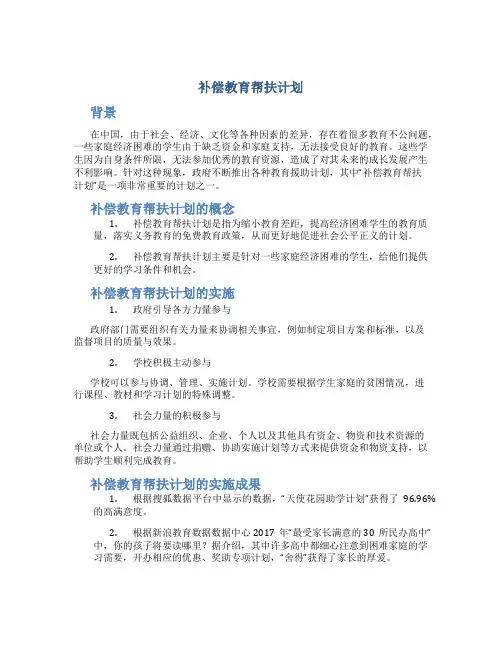 补偿教育帮扶计划