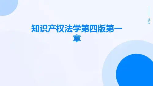 知识产权法学第四版第一二章