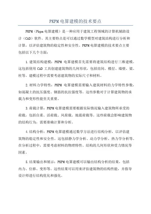 PKPM电算建模的技术要点