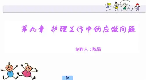 护心(护理工作中的应激问题)