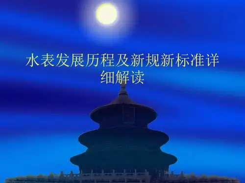 水表发展历程及新规新标准详细解读