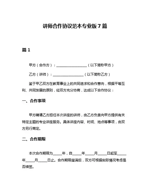 讲师合作协议范本专业版7篇