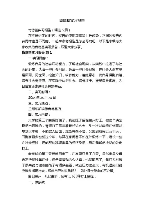 肯德基实习报告（精选5篇）