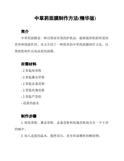 中草药面膜制作方法(精华版)
