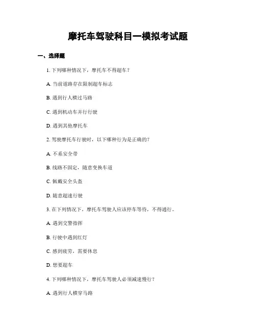 摩托车驾驶科目一模拟考试题