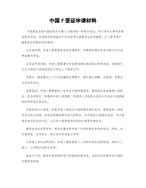 中国f签证申请材料