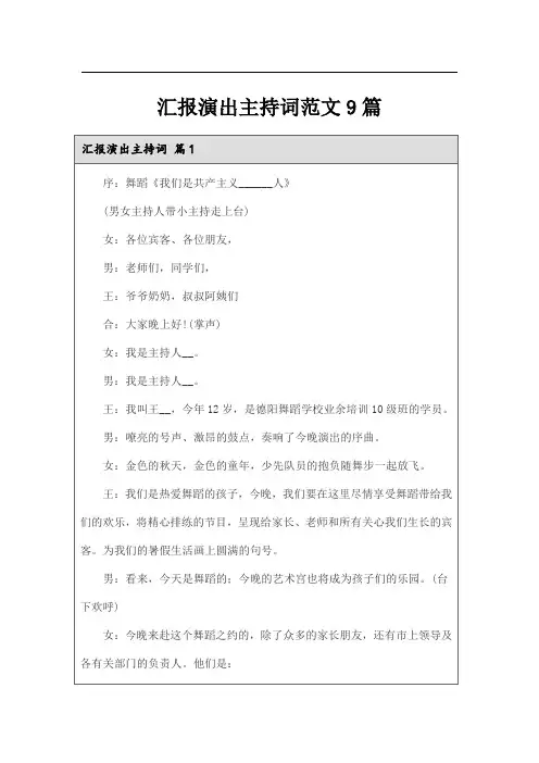汇报演出主持词范文9篇