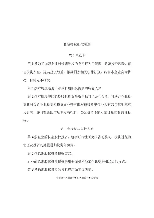企业长期股权投资管理制度细则