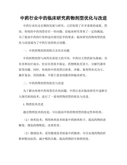 中药行业中的临床研究药物剂型优化与改进