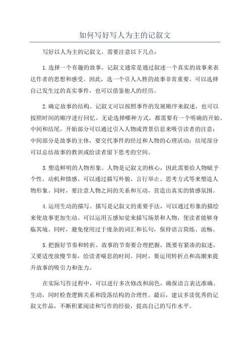 如何写好写人为主的记叙文