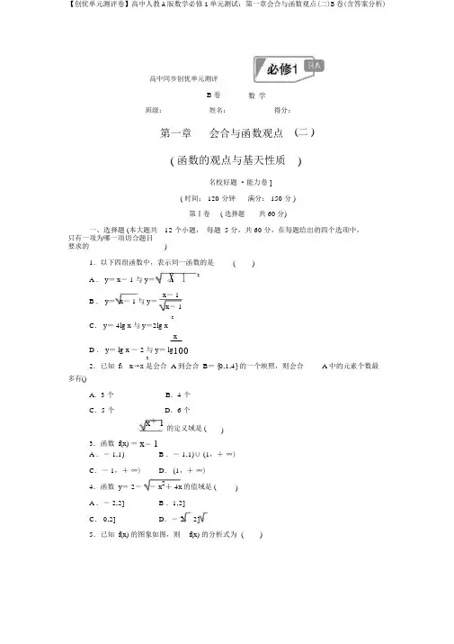 【创优单元测评卷】高中人教A版数学必修1单元测试：第一章集合与函数概念(二)B卷(含答案解析)