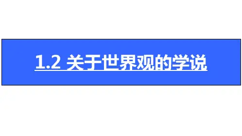 人教版高中政治必修四1.2关于世界观的学说 (共20张PPT)