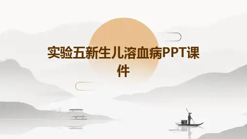 实验五新生儿溶血病PPT课件