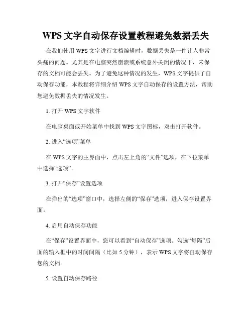 WPS文字自动保存设置教程避免数据丢失