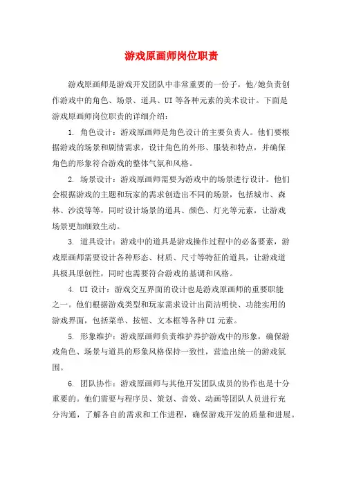 游戏原画师岗位职责