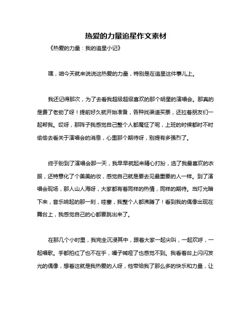 热爱的力量追星作文素材