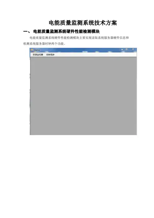 电能质量监控系统技术方案1130_补充