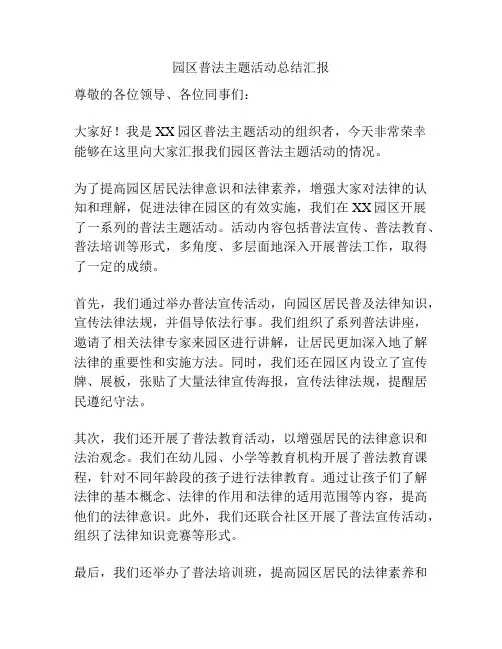 园区普法主题活动总结汇报
