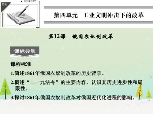 岳麓版选修1高中历史 第12课《俄国农奴制改革》课件