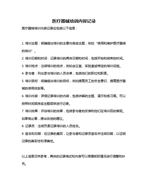 医疗器械培训内容记录