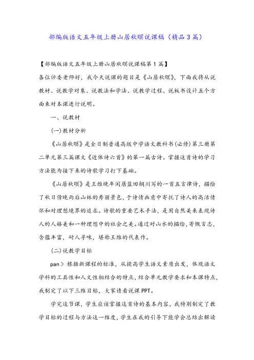 部编版语文五年级上册山居秋暝说课稿(精品3篇)