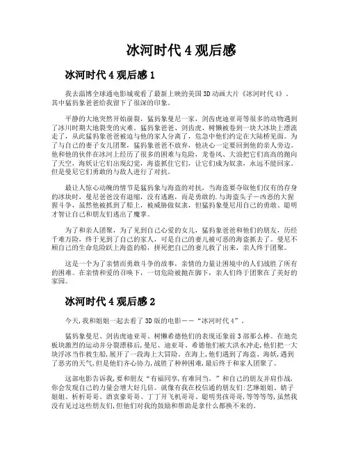 冰河时代4观后感