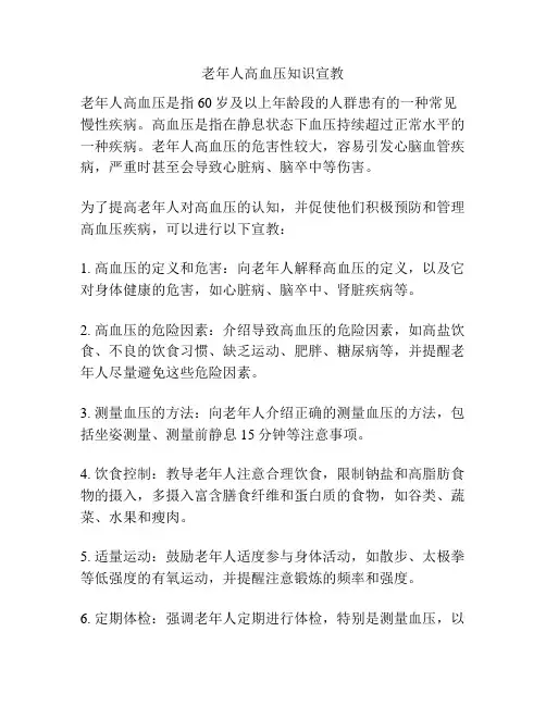 老年人高血压知识宣教