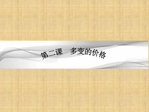 高考政治一轮复习 第一单元 生活与消费 第二课 多变的价格名师课件 新人教版必修1