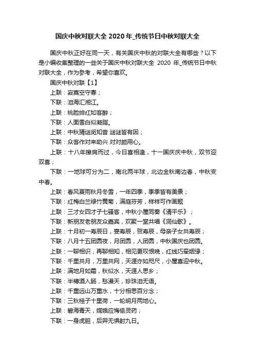国庆中秋对联大全2020年_传统节日中秋对联大全
