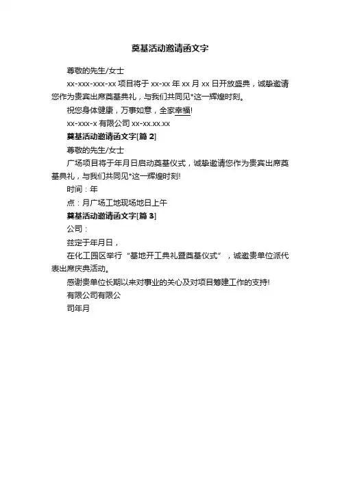 奠基活动邀请函文字
