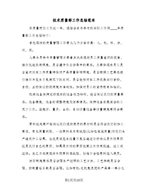 2024年技术质量部工作总结范本（6篇）