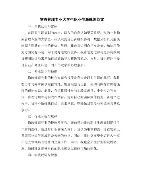 物流管理专业大学生职业生涯规划范文