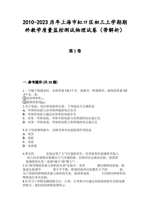2010-2023历年上海市虹口区初三上学期期终教学质量监控测试物理试卷(带解析)