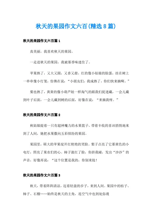 秋天的果园作文六百(精选8篇)
