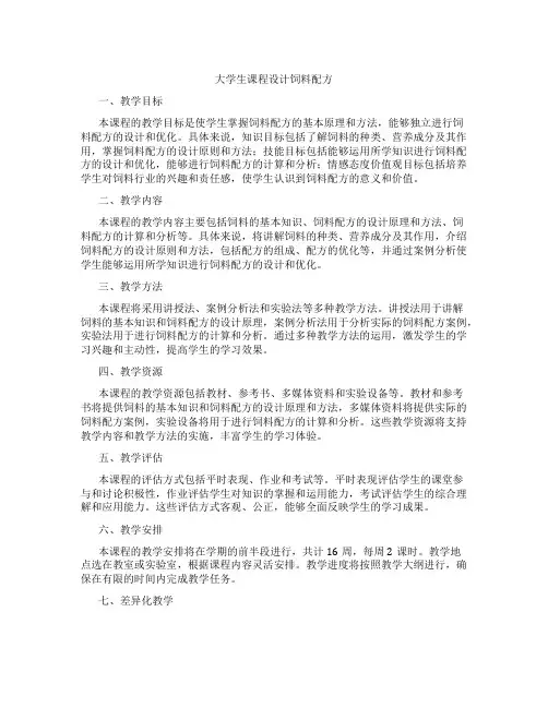 大学生课程设计饲料配方