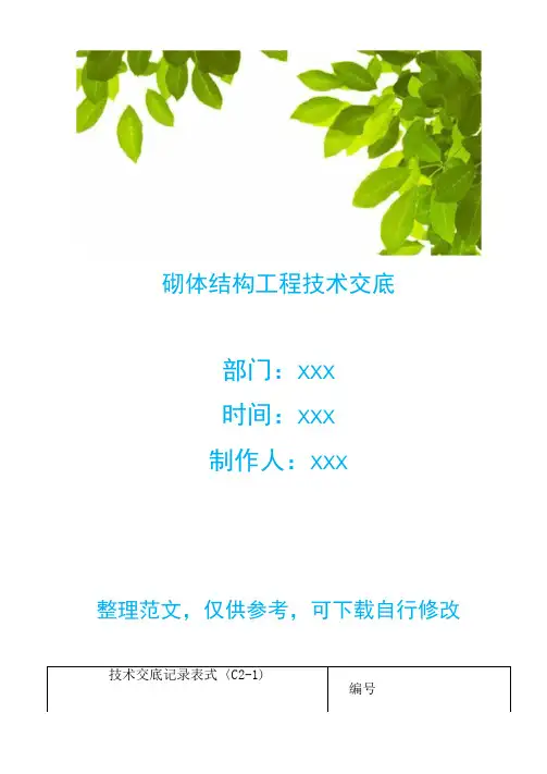砌体结构工程技术交底