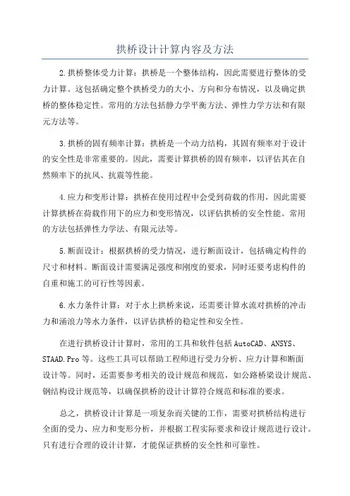 拱桥设计计算内容及方法