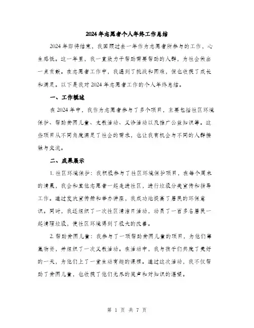 2024年志愿者个人年终工作总结（2篇）