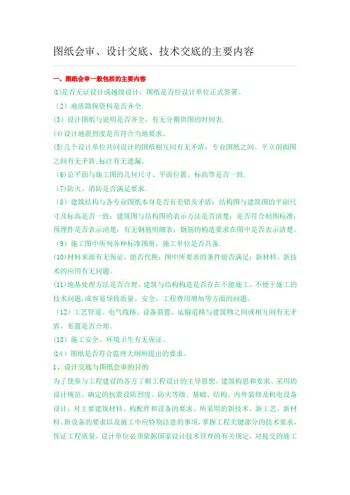 图纸会审、设计交底、技术交底的主要内容