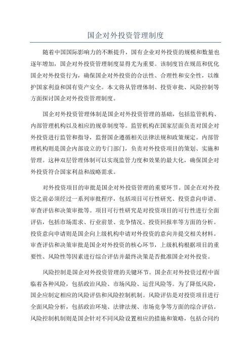 国企对外投资管理制度