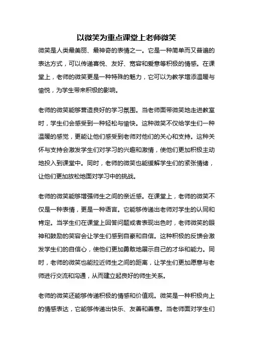 以微笑为重点课堂上老师微笑