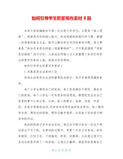 如何引导学生积累写作素材3篇
