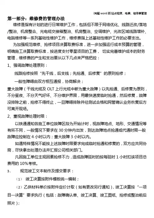(完整word版)站点租赁、电费、维修费管理
