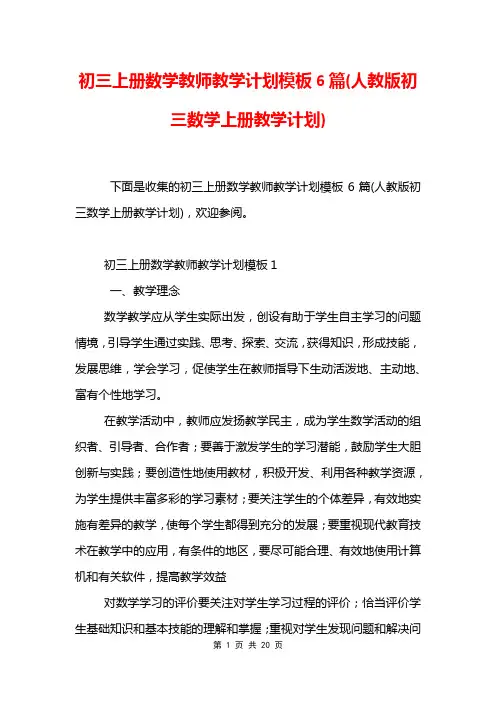 初三上册数学教师教学计划模板6篇(人教版初三数学上册教学计划)