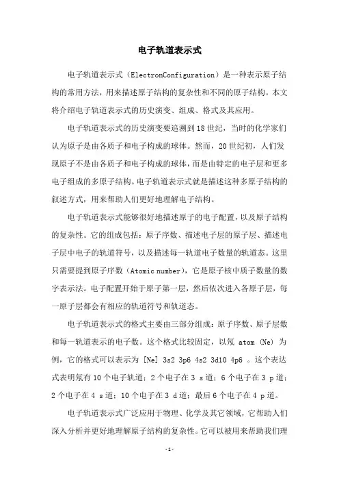 电子轨道表示式