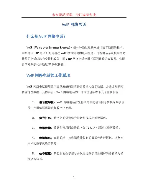 voip网络电话