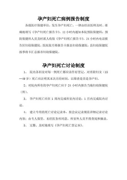 孕产妇死亡病例报告及讨论制度