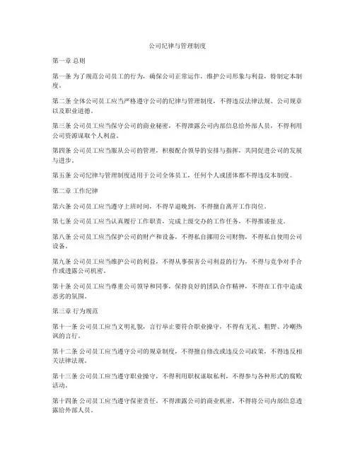 公司纪律与管理制度