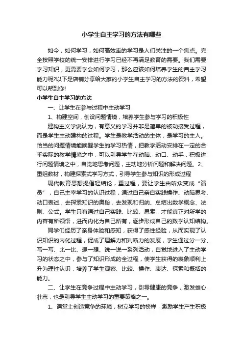 小学生自主学习的方法有哪些