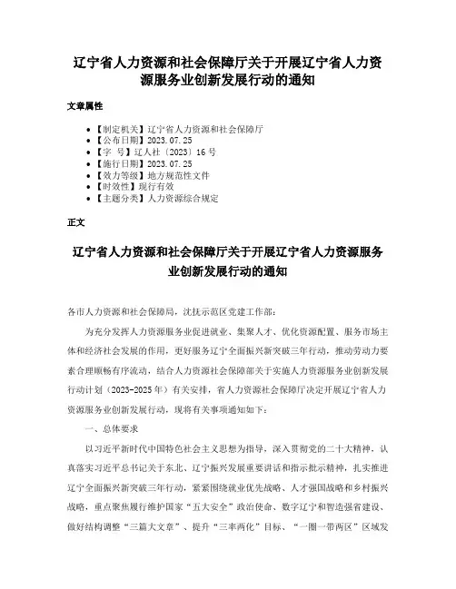 辽宁省人力资源和社会保障厅关于开展辽宁省人力资源服务业创新发展行动的通知